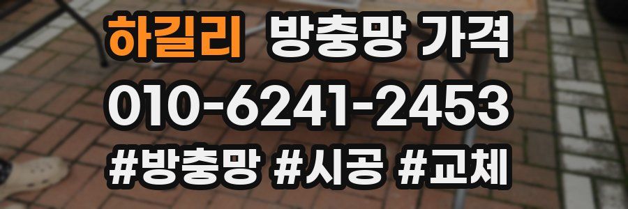 하길리 방충망 가격