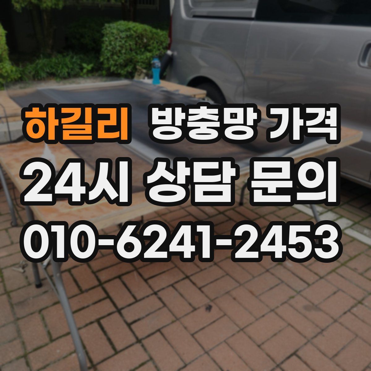 하길리 방충망 가격