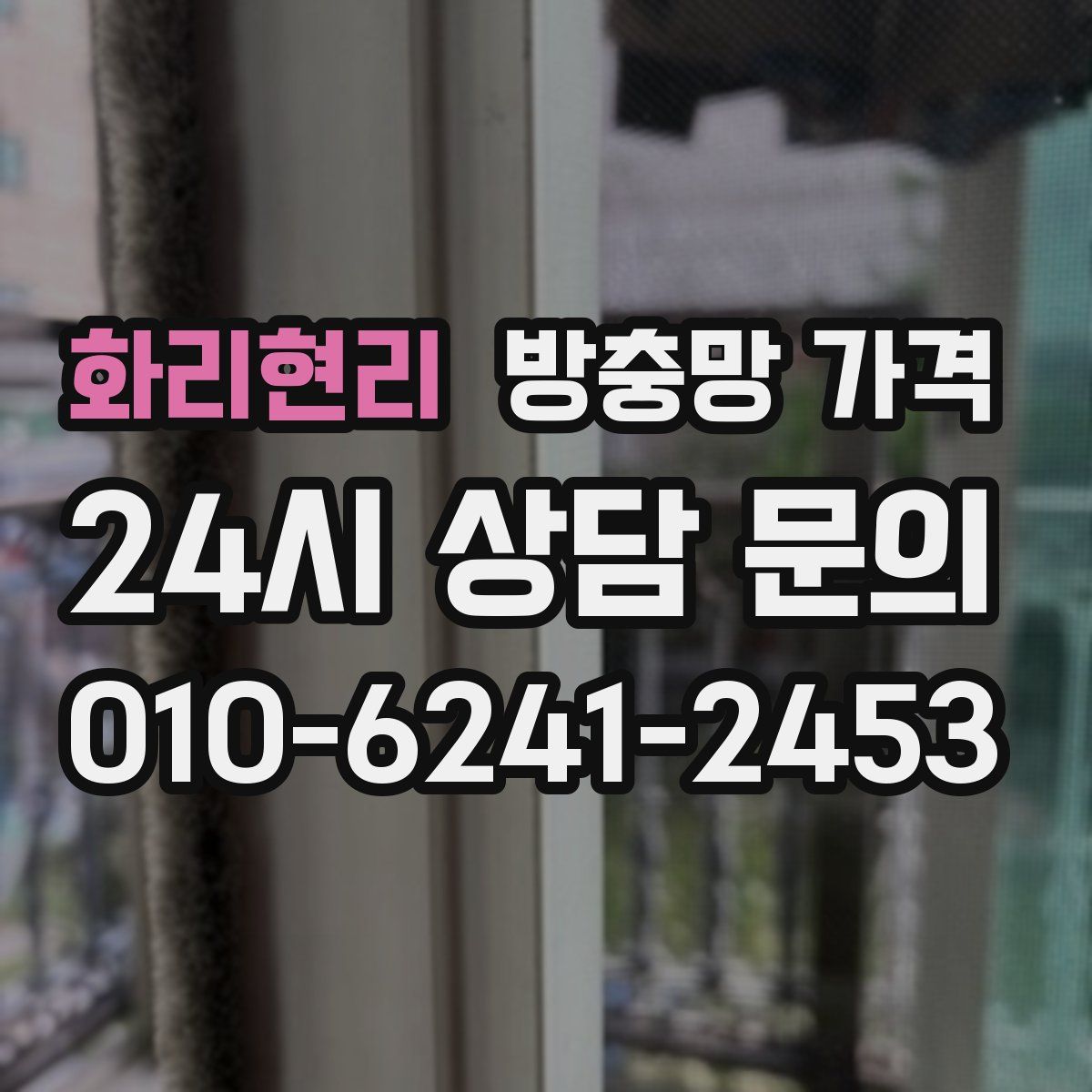 화리현리 방충망 가격