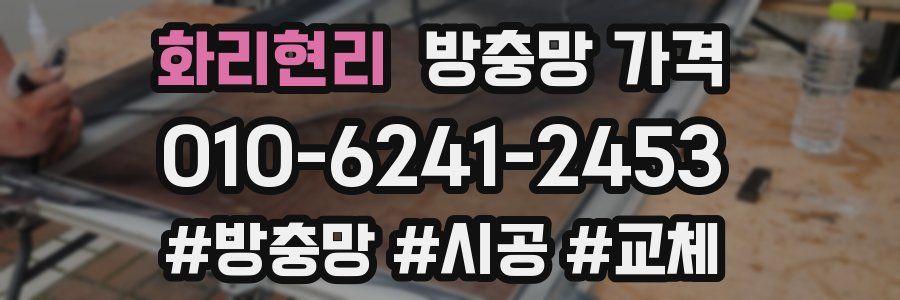 화리현리 방충망 가격