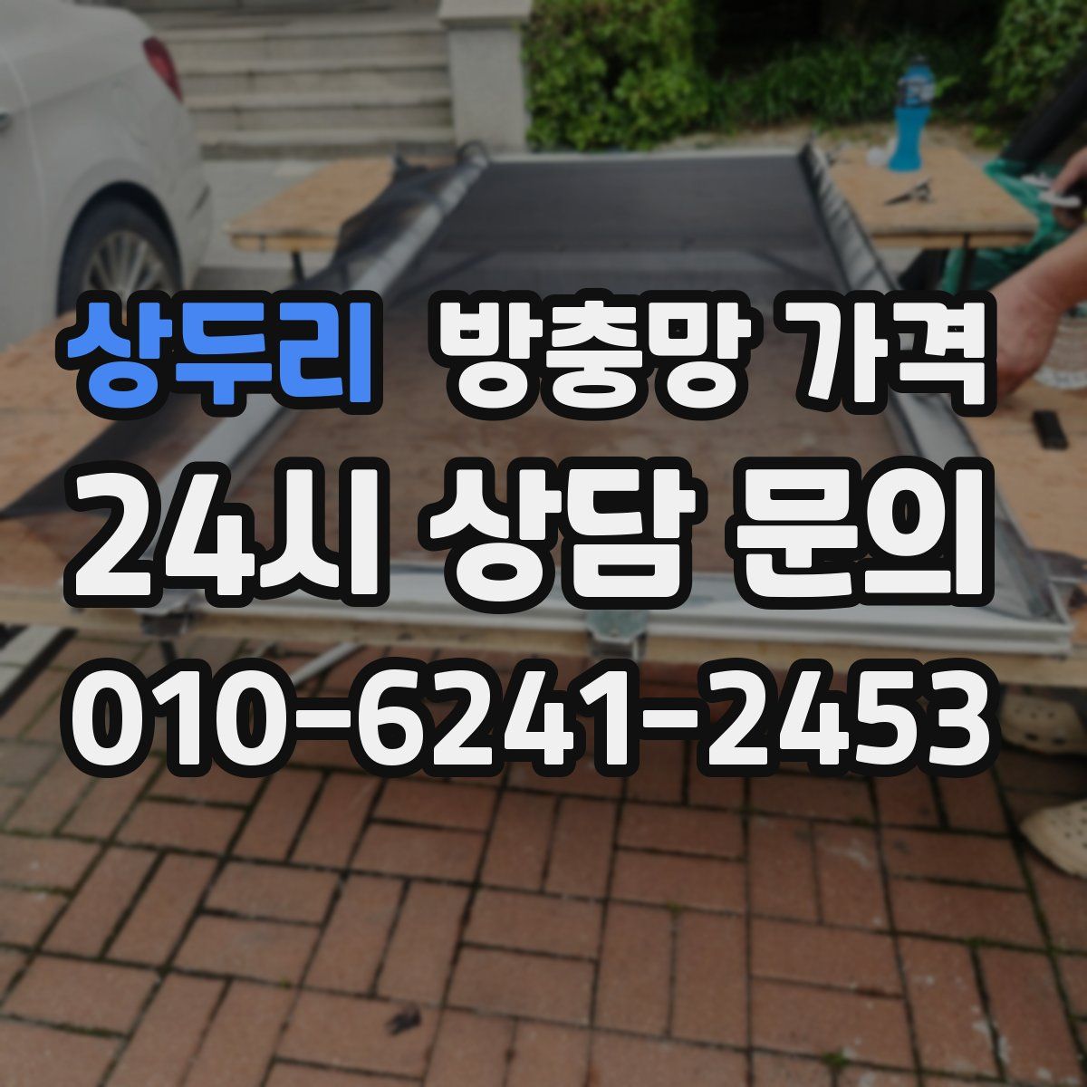 상두리 방충망 가격