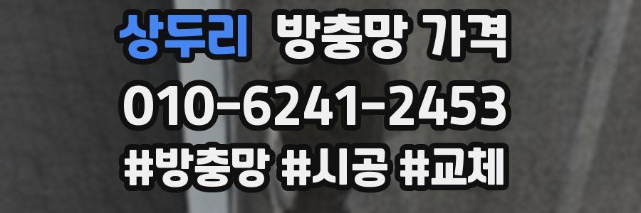 상두리 방충망 가격