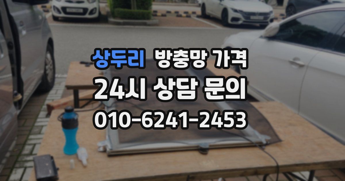 상두리 방충망 가격