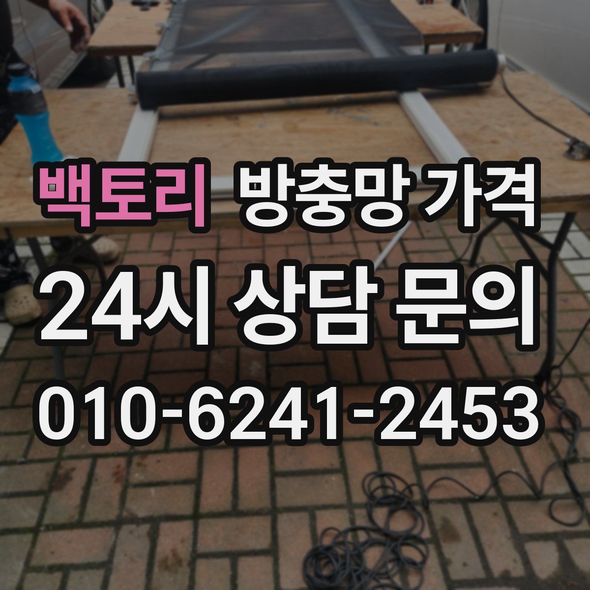 백토리 방충망 가격