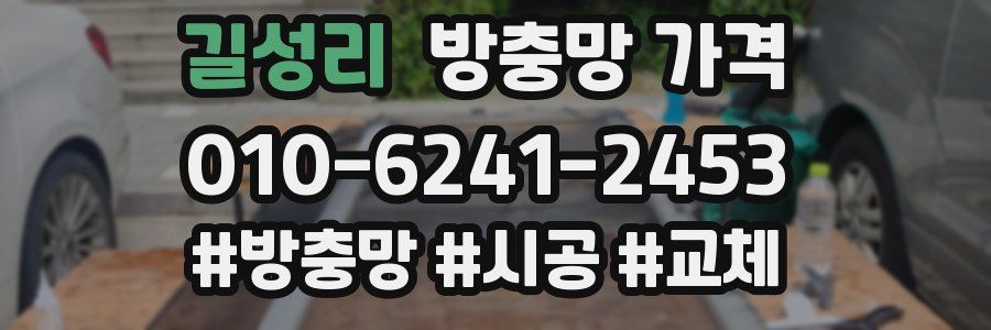 길성리 방충망 가격