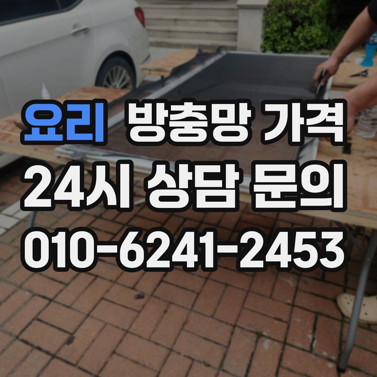 요리 방충망 가격