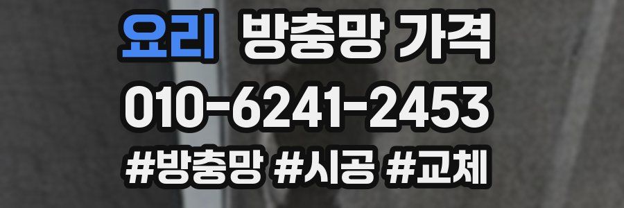 요리 방충망 가격