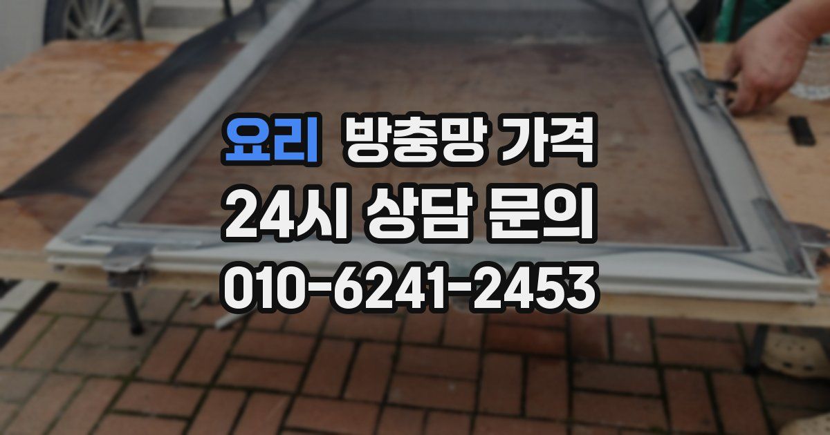 요리 방충망 가격