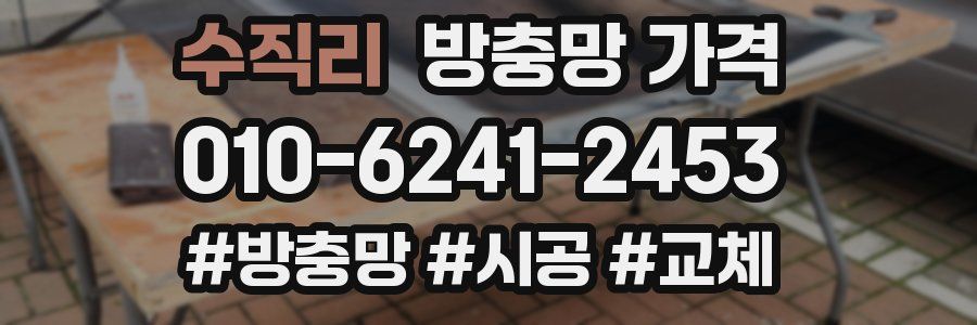 수직리 방충망 가격