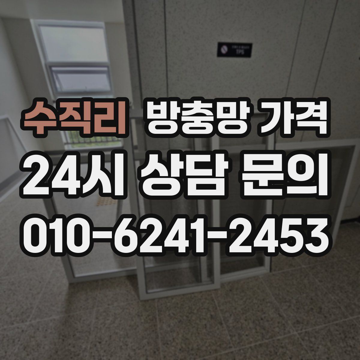 수직리 방충망 가격