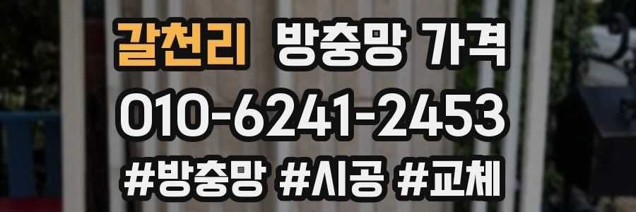 갈천리 방충망 가격