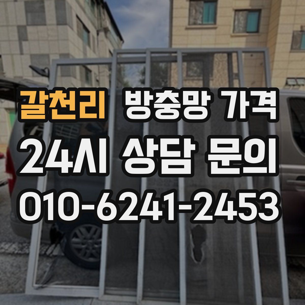 갈천리 방충망 가격