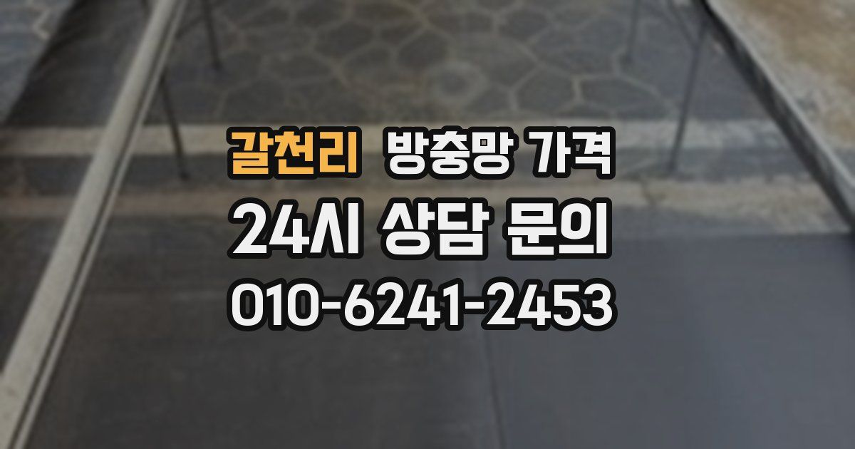 갈천리 방충망 가격