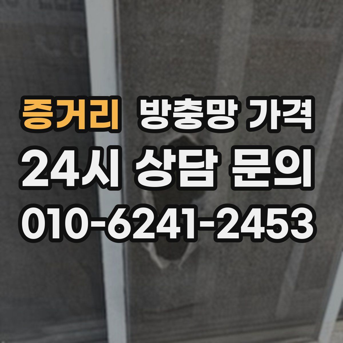 증거리 방충망 가격