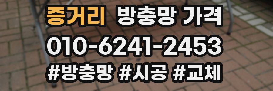증거리 방충망 가격