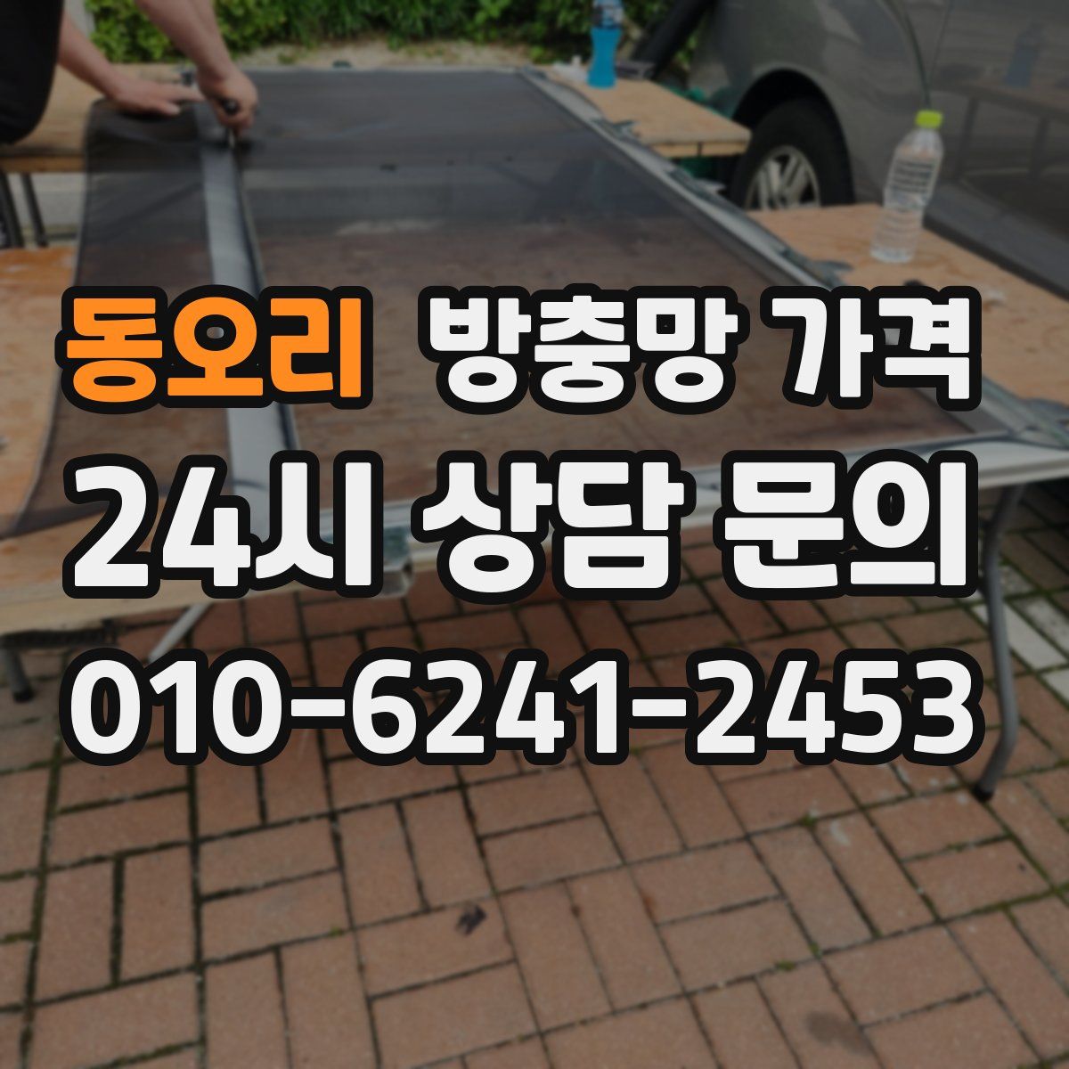 동오리 방충망 가격