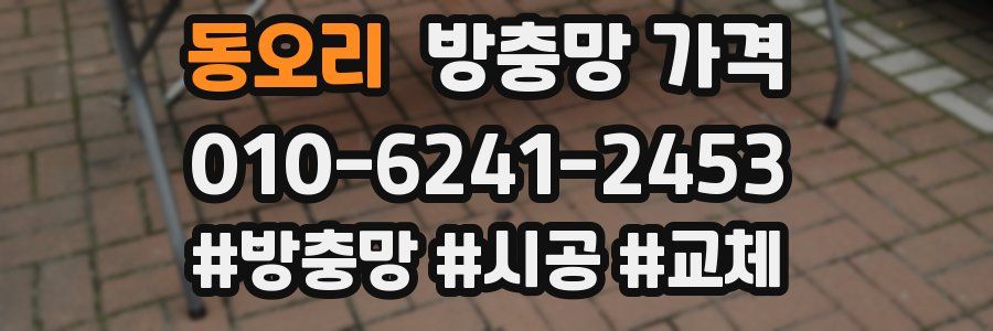 동오리 방충망 가격