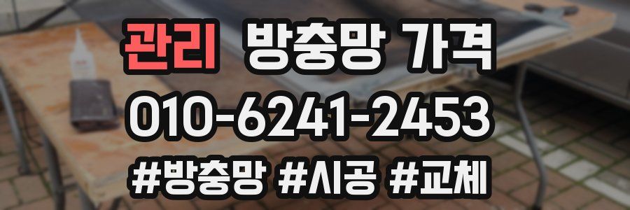 관리 방충망 가격