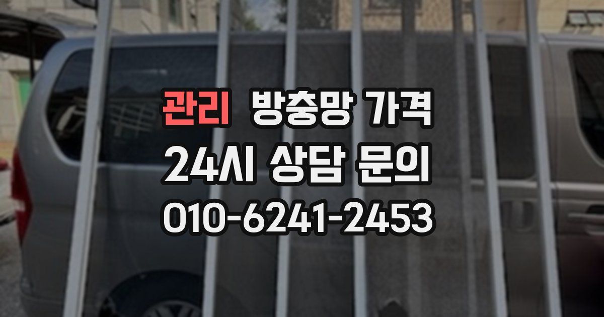 관리 방충망 가격