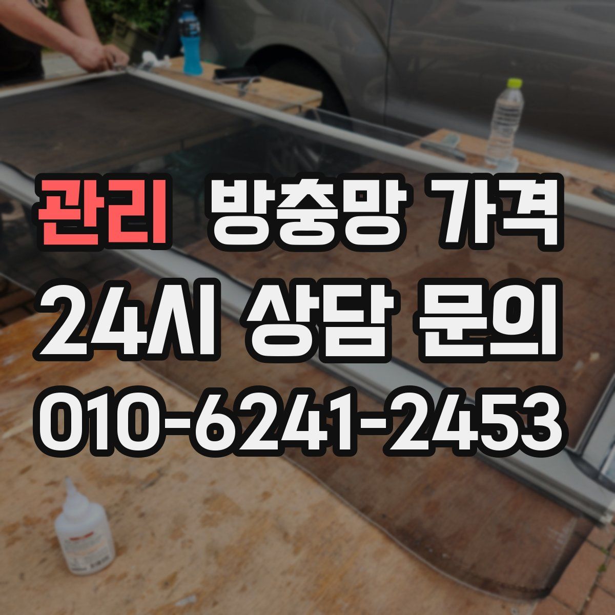 관리 방충망 가격