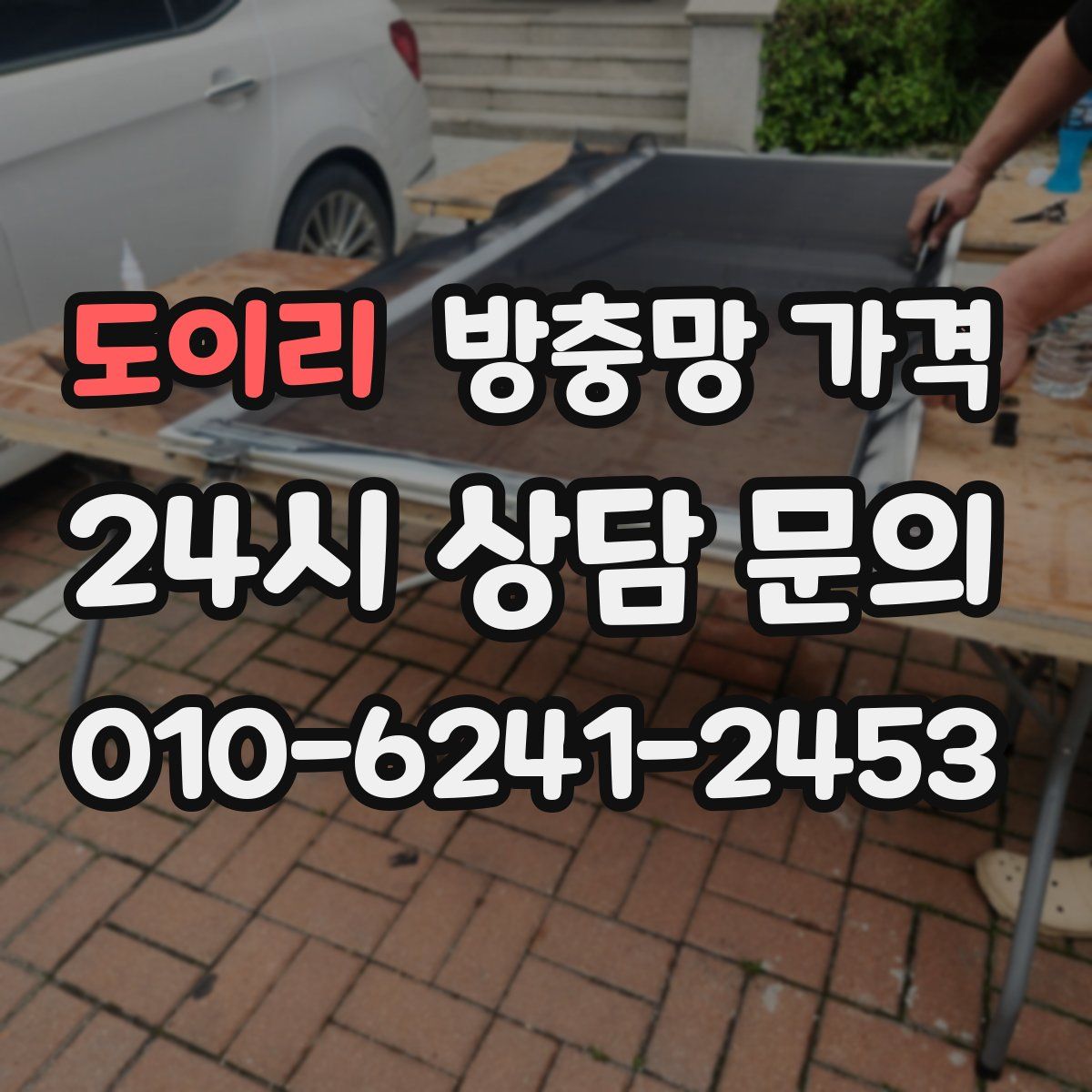도이리 방충망 가격