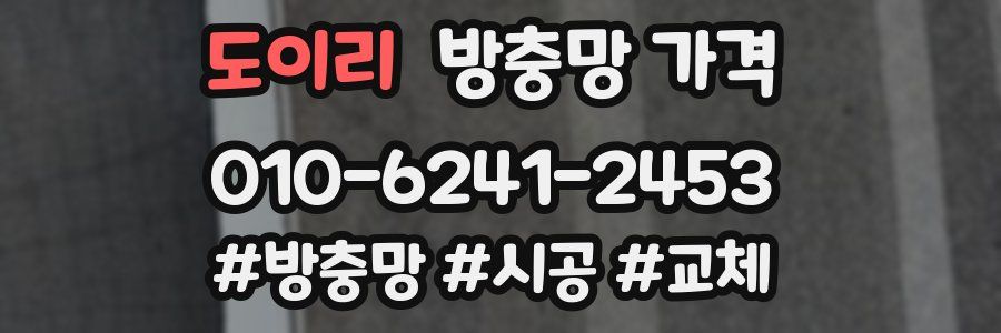 도이리 방충망 가격