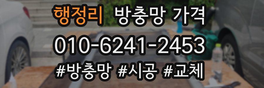 행정리 방충망 가격