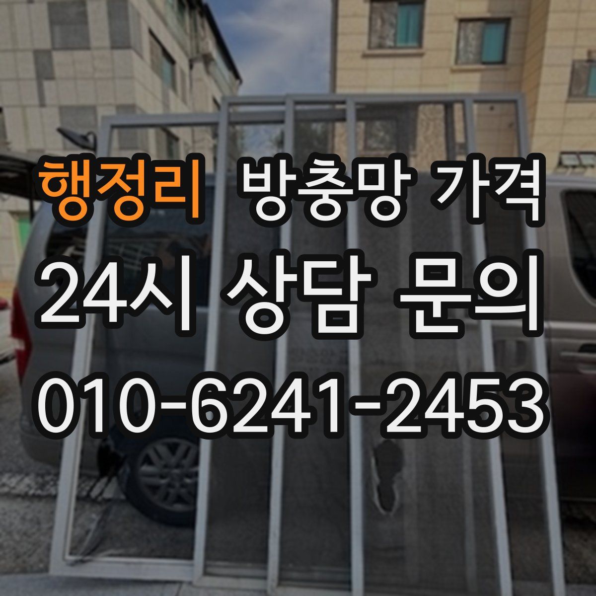 행정리 방충망 가격