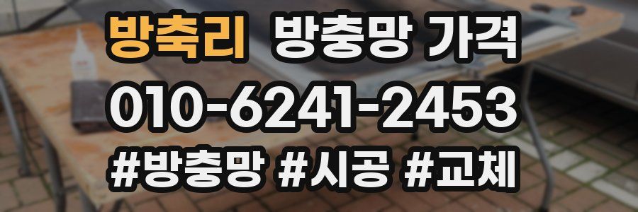 방축리 방충망 가격