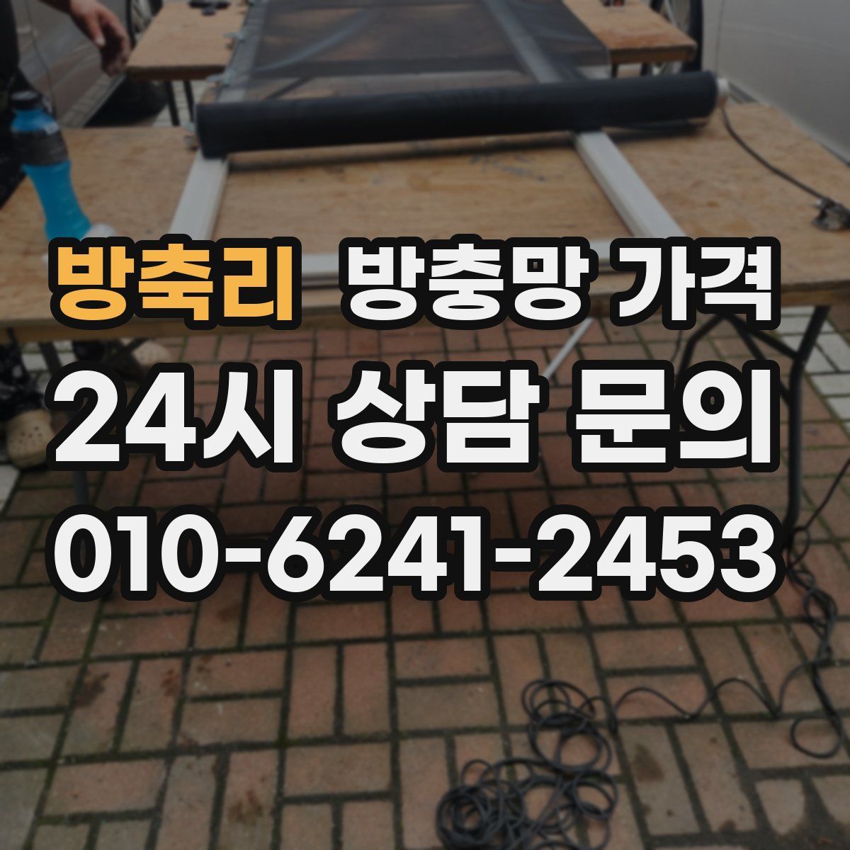 방축리 방충망 가격