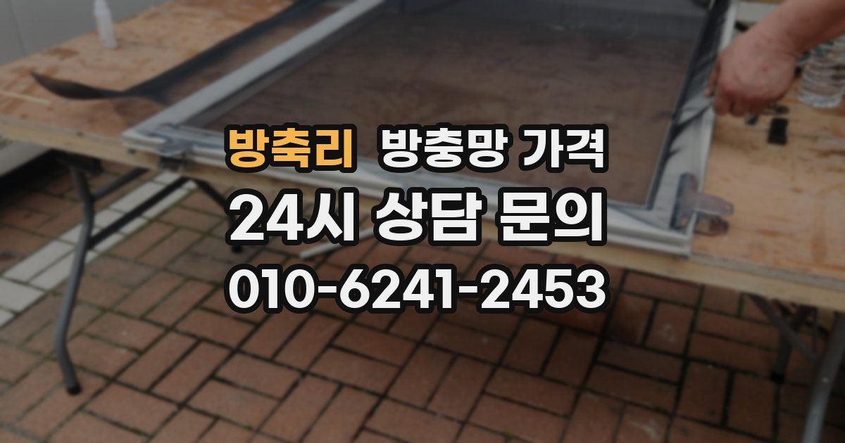 방축리 방충망 가격