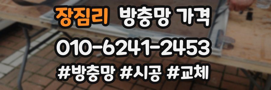 장짐리 방충망 가격