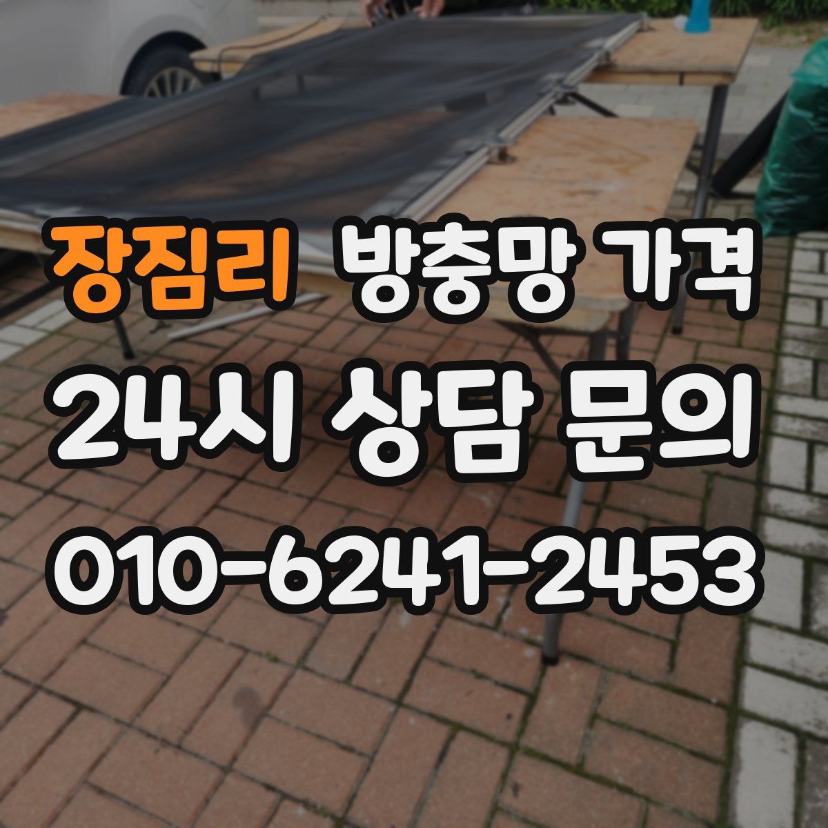 장짐리 방충망 가격