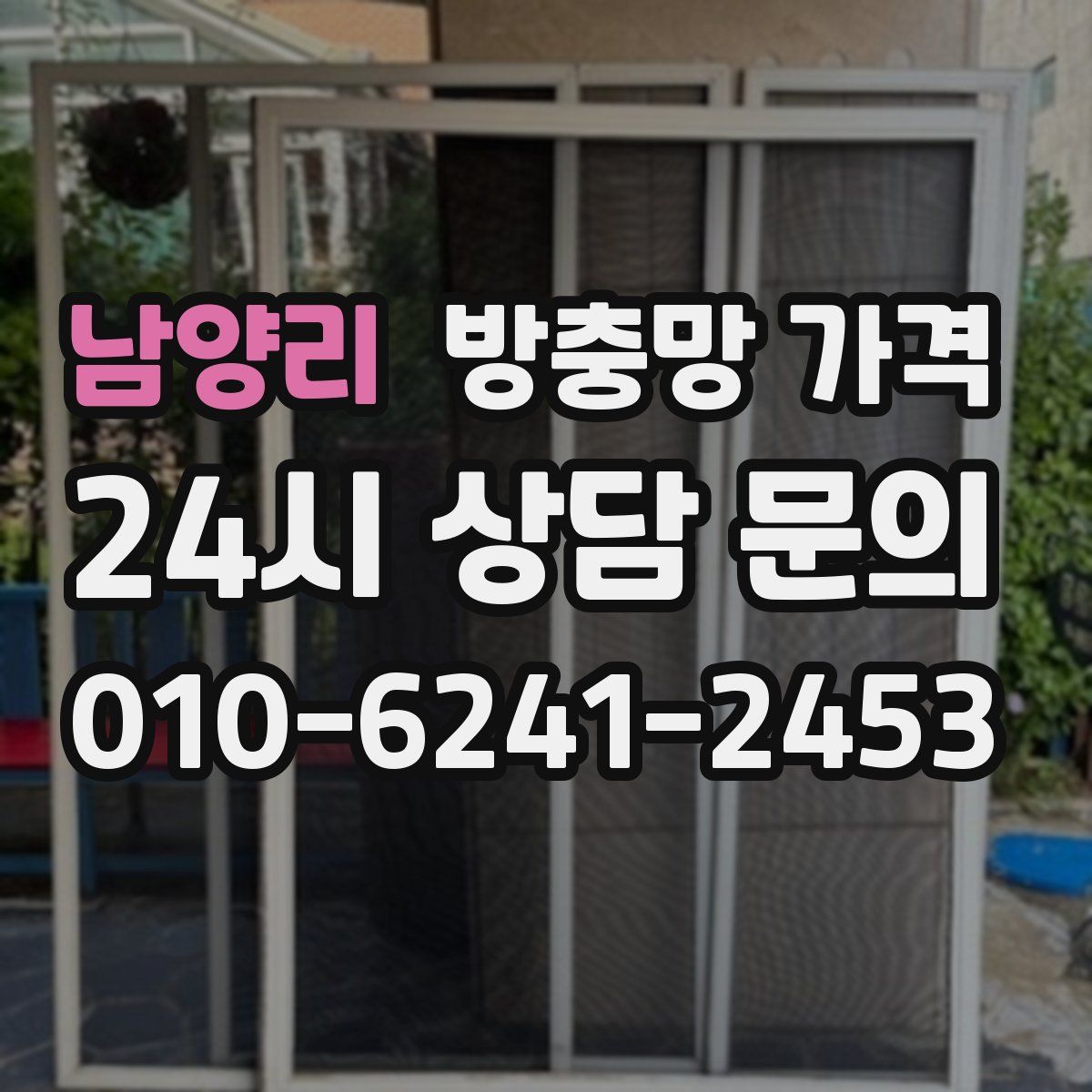 남양리 방충망 가격