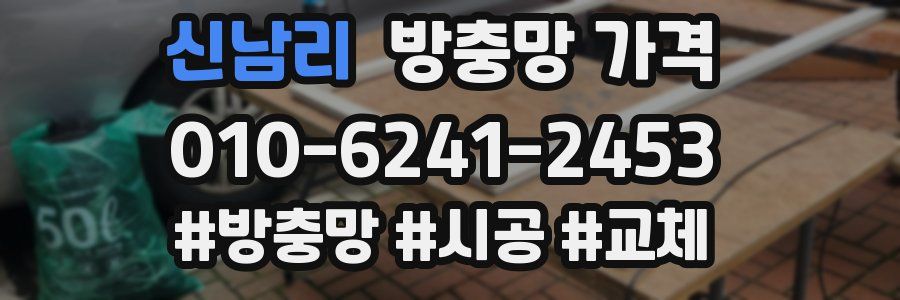 신남리 방충망 가격