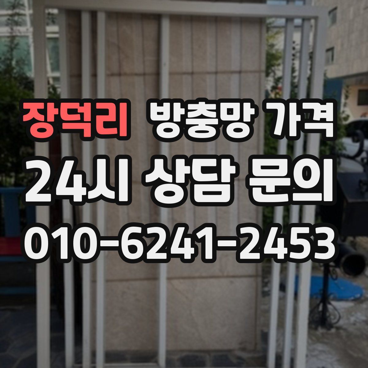 장덕리 방충망 가격
