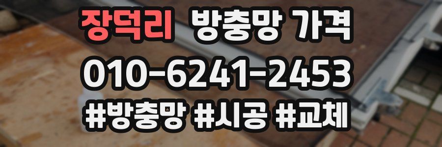 장덕리 방충망 가격