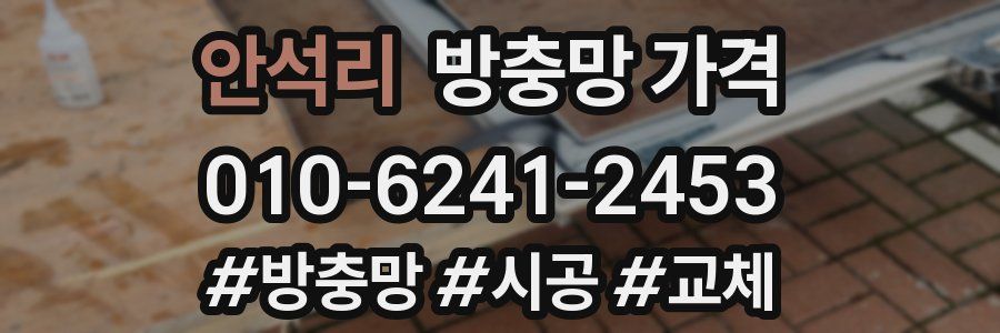 안석리 방충망 가격