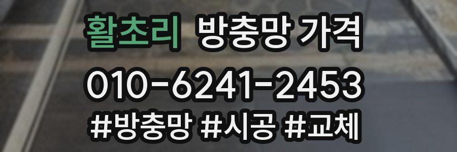 활초리 방충망 가격