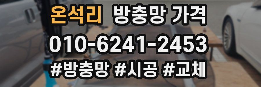 온석리 방충망 가격