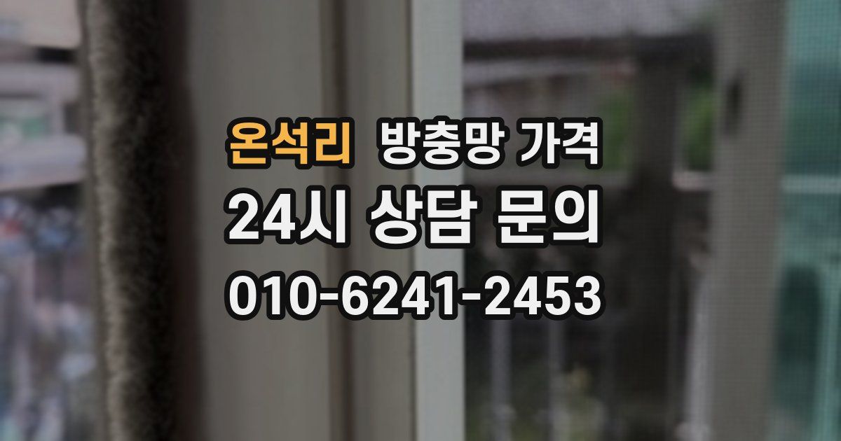 온석리 방충망 가격