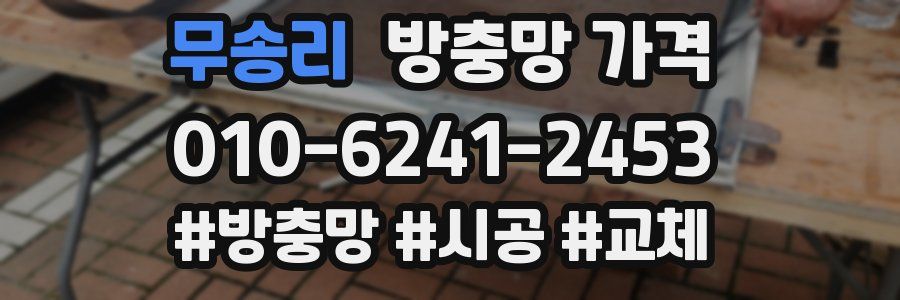 무송리 방충망 가격