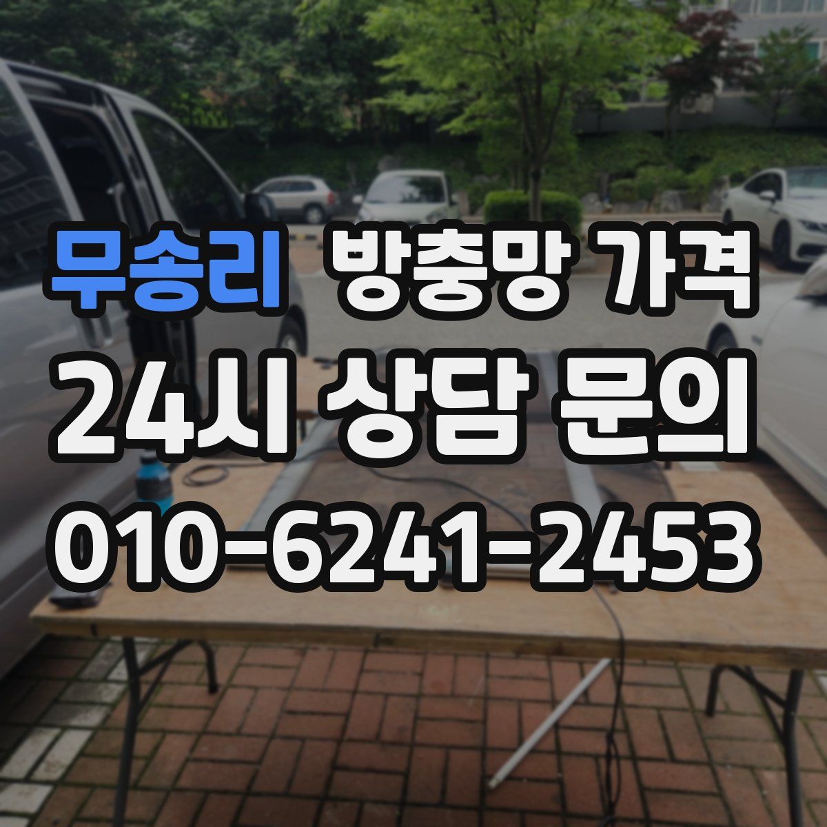 무송리 방충망 가격