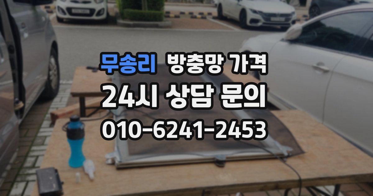 무송리 방충망 가격
