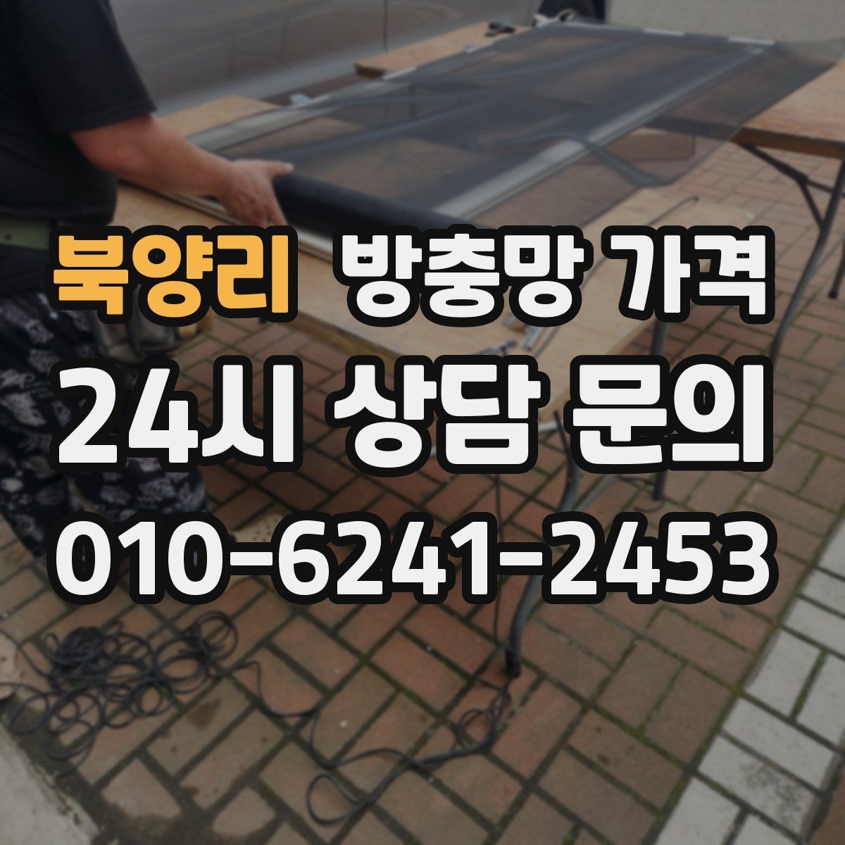 북양리 방충망 가격