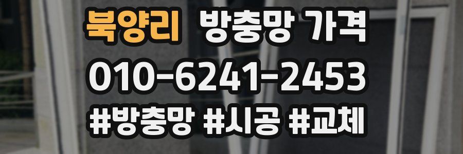 북양리 방충망 가격