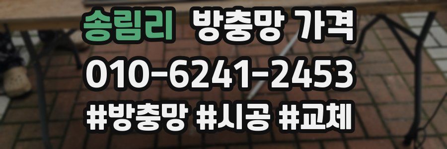 송림리 방충망 가격