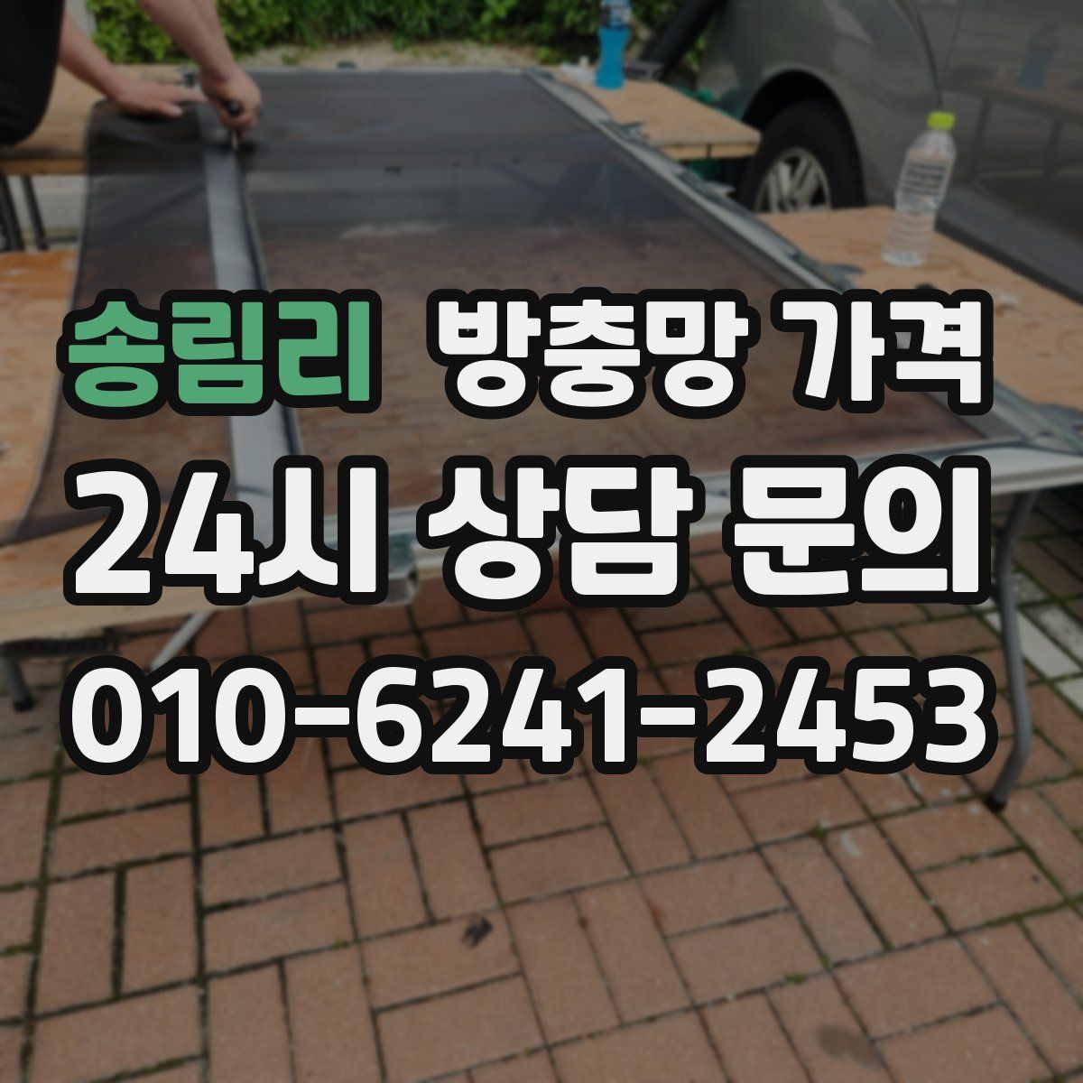 송림리 방충망 가격