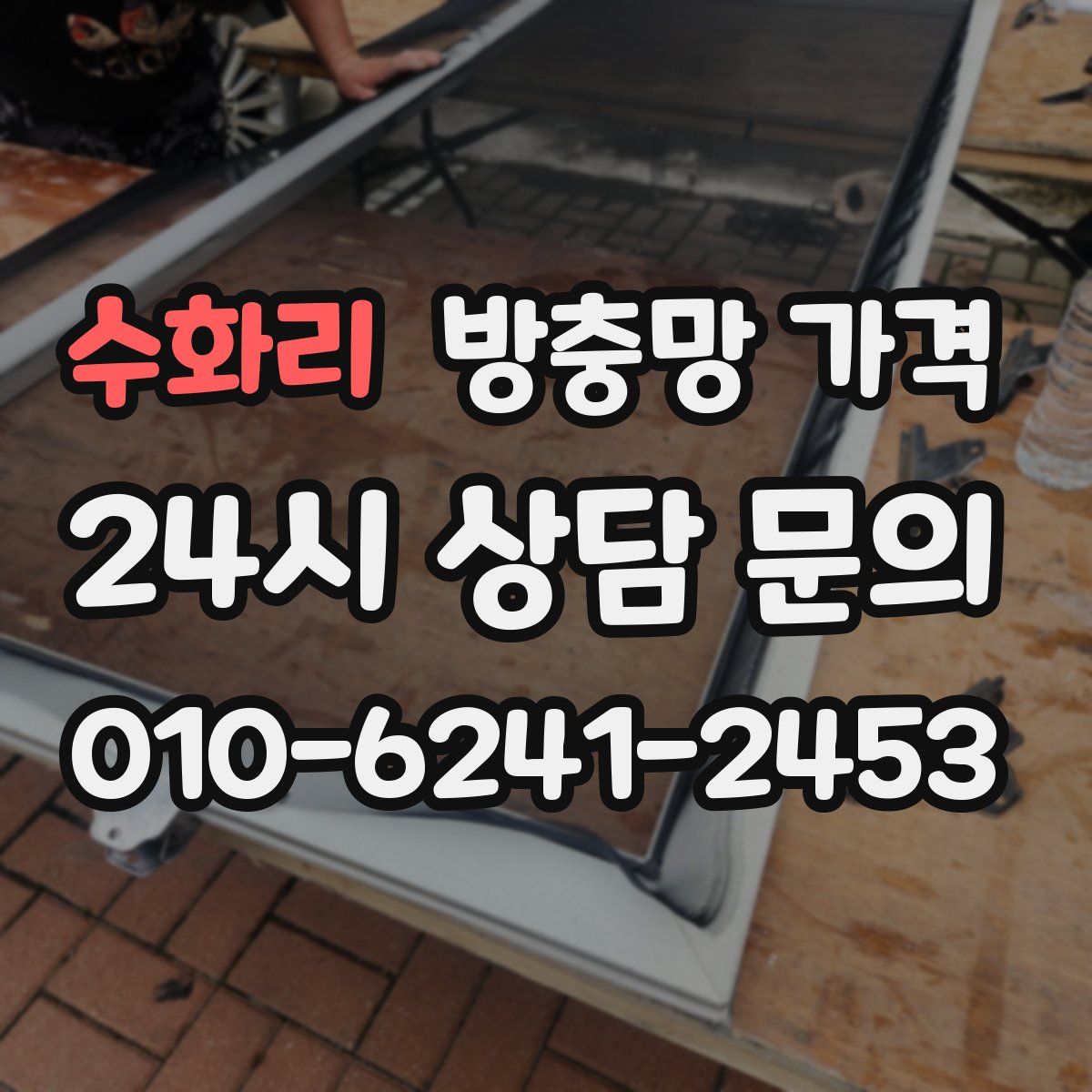 수화리 방충망 가격