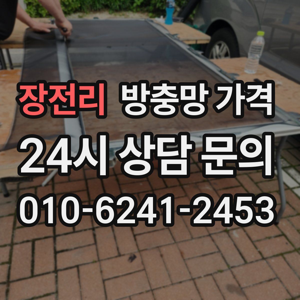 장전리 방충망 가격